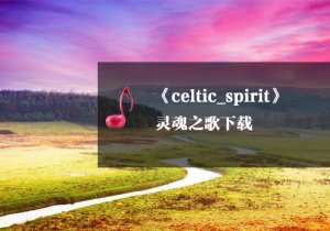 《瑜伽音乐下载》celtic_spirit.mp3