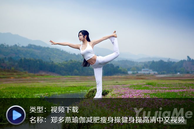 郑多燕瑜伽减肥瘦身操健身操高清中文视频